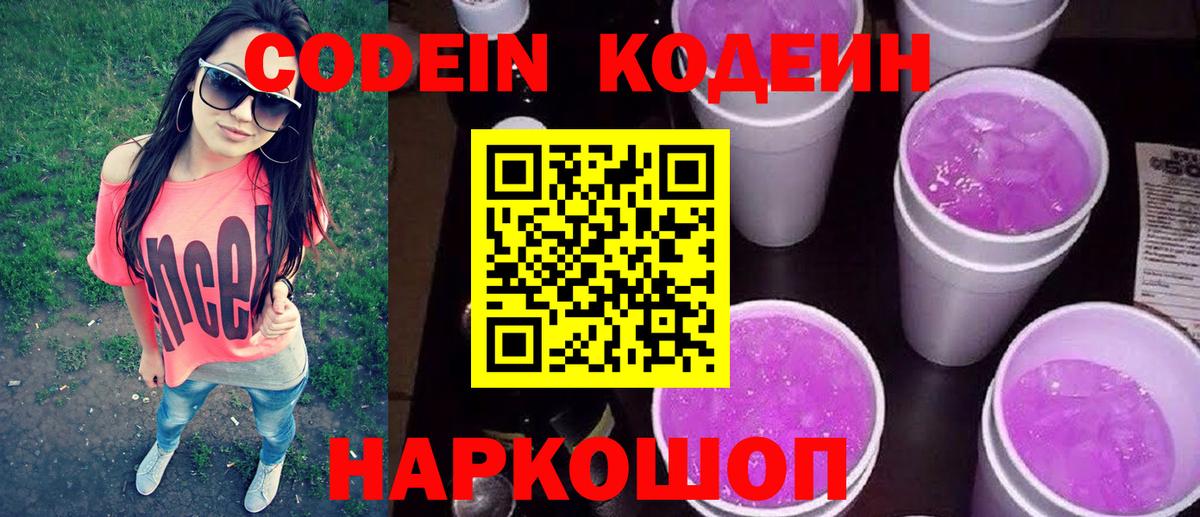 Codein напиток Lean (лин)  Вход с VPN  Малоярославец 